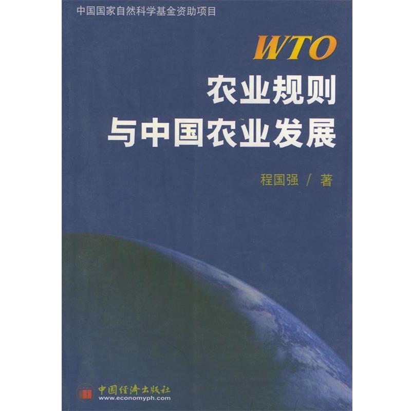 【正版书】 WTO农业规则与中国农业发展 程国强 著 中国经济出版社