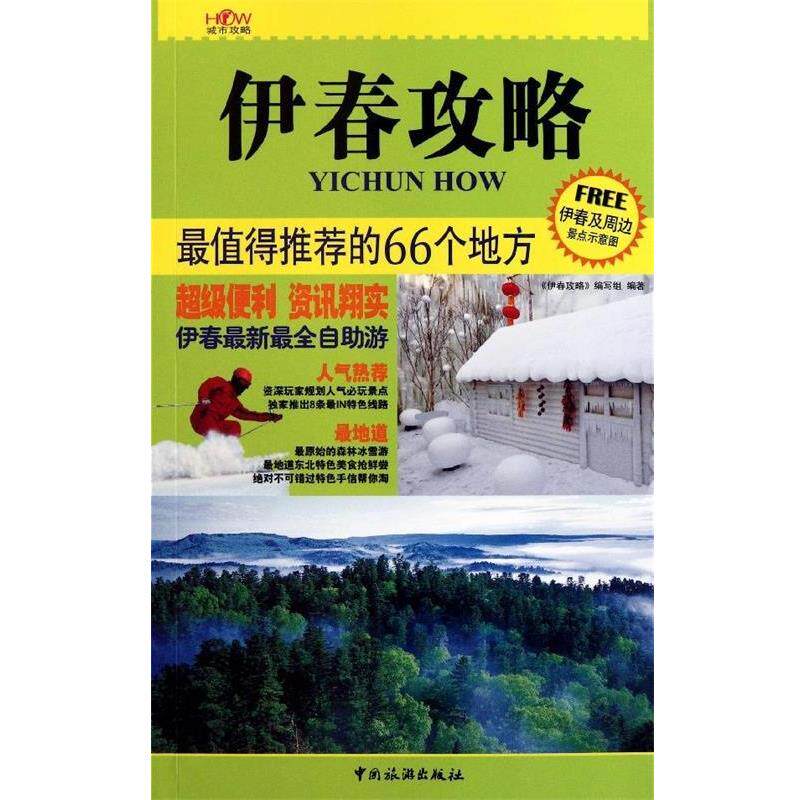 【正版书】 伊春攻略 黄茂祝,达雅 著 中国旅游出版社