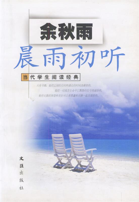 【正版现货】晨雨初听 余秋雨