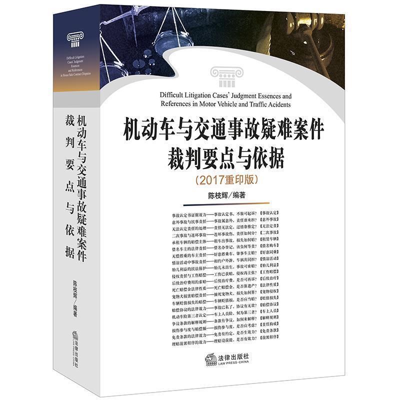 【正版现货】机动车与交通事故疑难案件裁判要点与依据（修订版） 陈枝辉