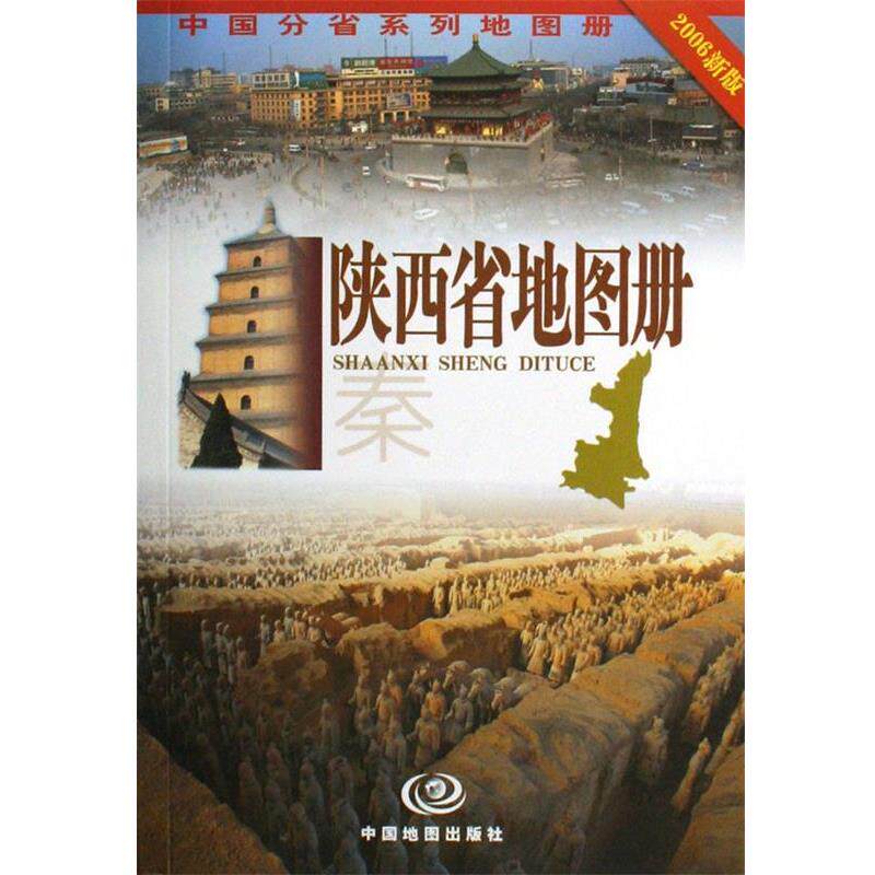 【正版书】 陕西省地图册 唐建军 著 中国地图出版社