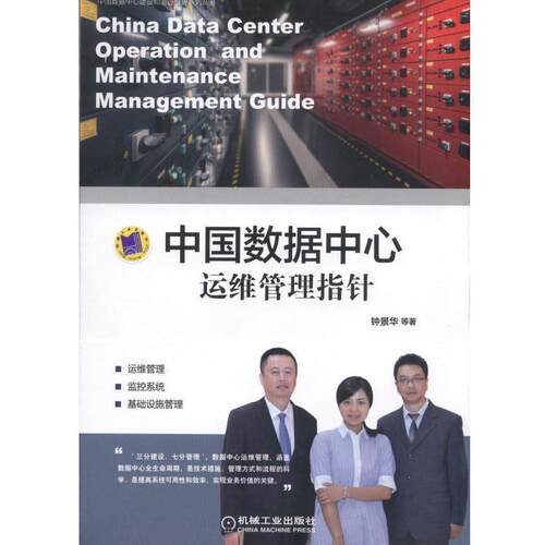【正版书】 中国数据中心运维管理指针 钟景华等 机械工业出版社