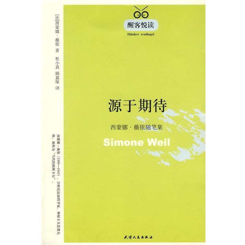 【正版书】 源于期待--西蒙娜·薇依随笔集 (法)薇依(Weil,S.)　著,杜小真,顾嘉琛　译 天津人民出版社