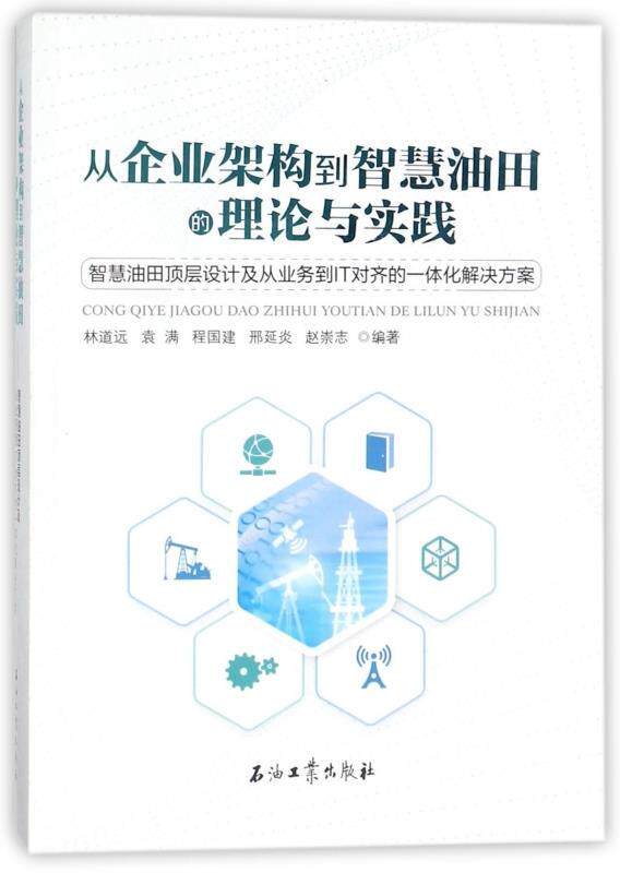 【正版】从企业架构到智慧油田的理论与实践 林道远、袁满、程国建怎么看?