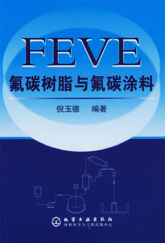 【正版】FEVE氟碳树脂与氟碳涂料 倪玉德