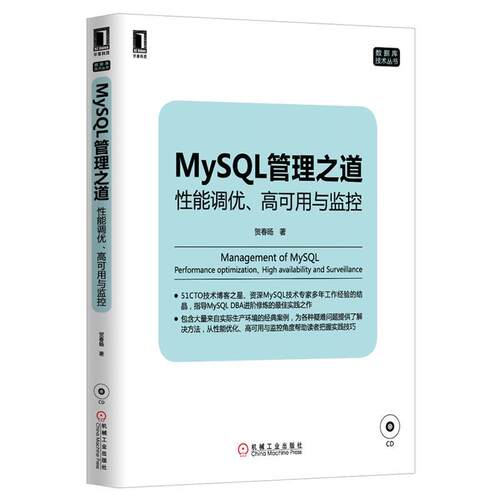 【正版书】 MySQL管理之道:性能调优、高可用与监控 贺春 D 机械工业出版社