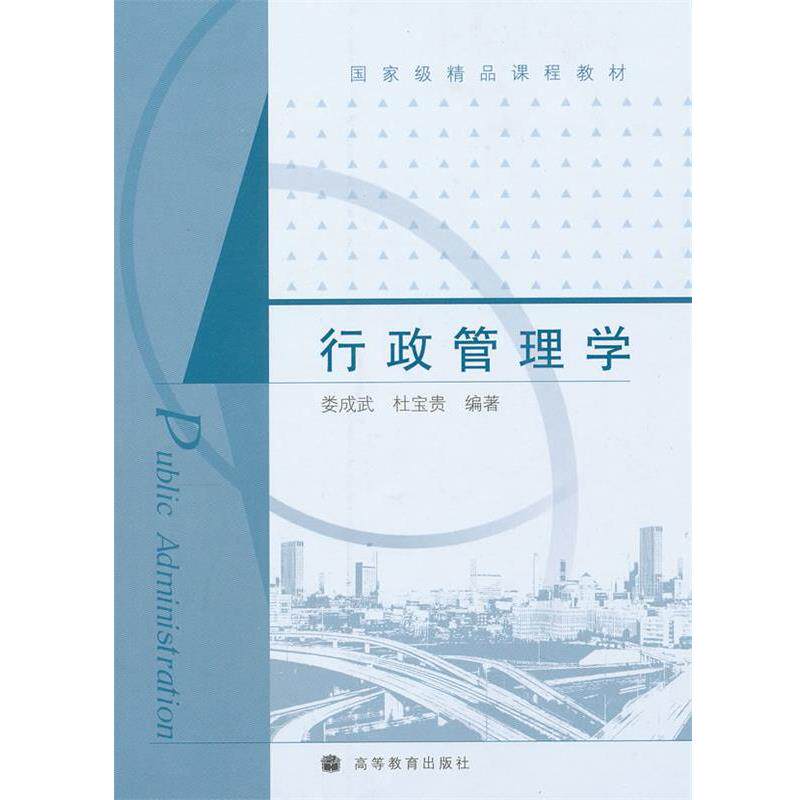【正版书】 行政管理学 娄成武,杜宝贵　编著 高等教育出版社