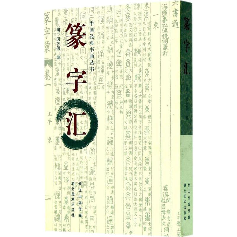 【正版书】 中国经典书画丛书--篆字汇 (明)闵齐伋 编 湖北美术出版社