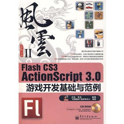 【正版书】 Flash CS3 ActionScript 3.0游戏开发基础与范例 沈钧,李庆　编著 电子工业出版社