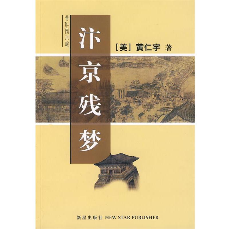 【正版书】 汴京残梦 黄仁宇 著 新星出版社