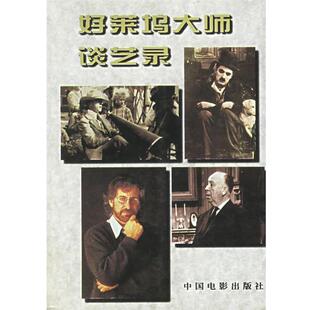 【正版书】 好莱坞大师谈艺录 郝一匡 编 中国电影出版社