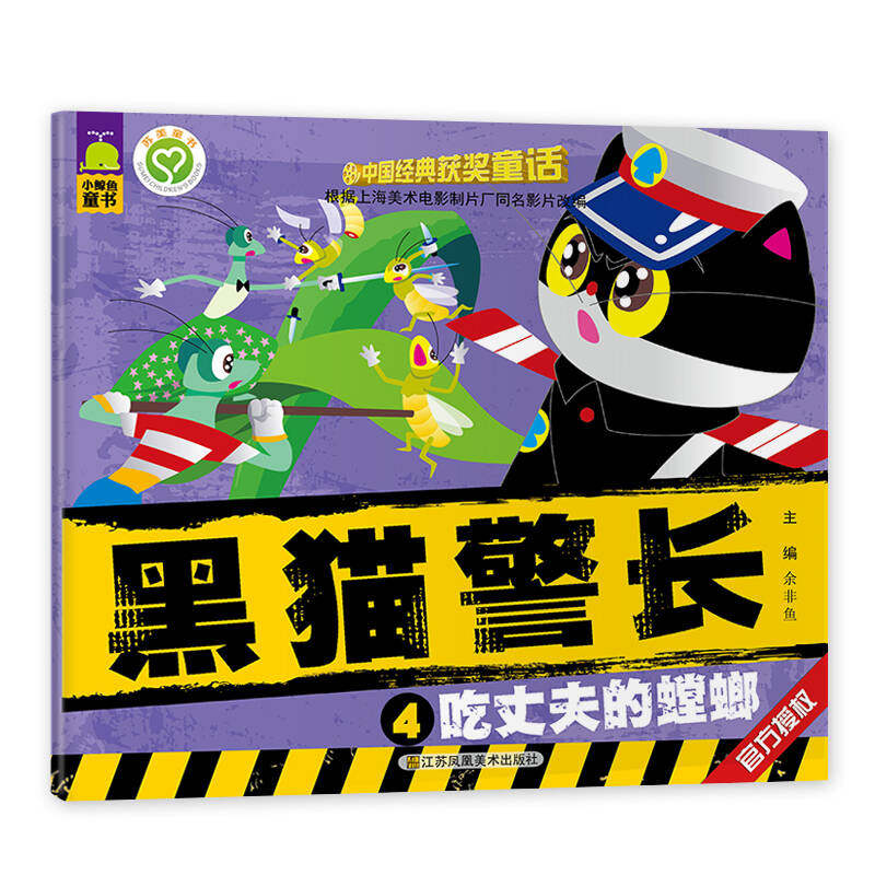 【正版现货】中国经典获奖童话  黑猫警长 吃丈夫的螳螂