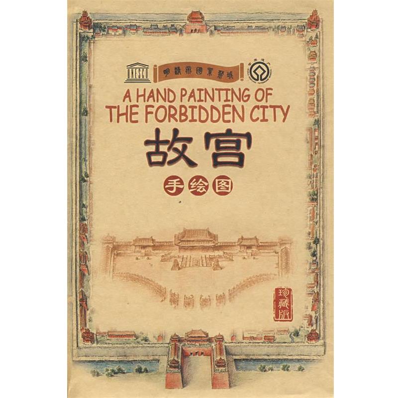 【正版书】 故宫手绘图 北京精典博雅旅游图书有限公司 编著 五洲传播出版社