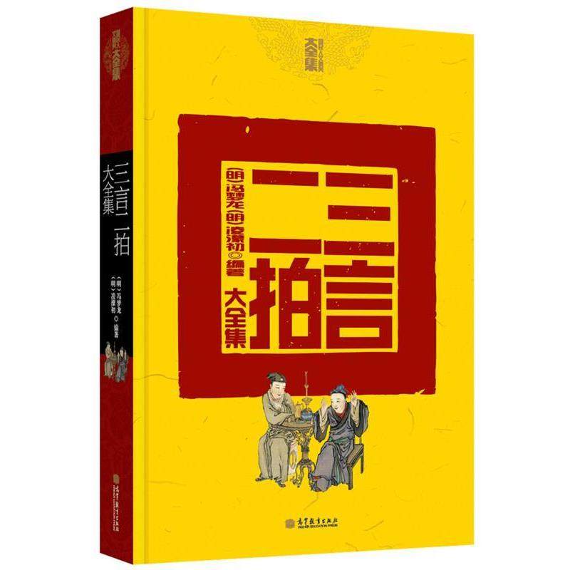 【正版书】 三言二拍大全集 (明)冯梦龙,(明)凌濛初　著 高等教育出版社