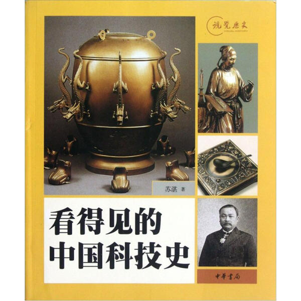 【正版现货】看得见的中国科技史9787101086782