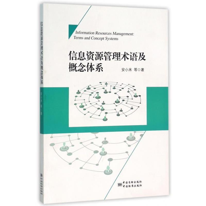 【正版书】 信息资源管理术语及概念体系 安小米 等 中国质检出版社
