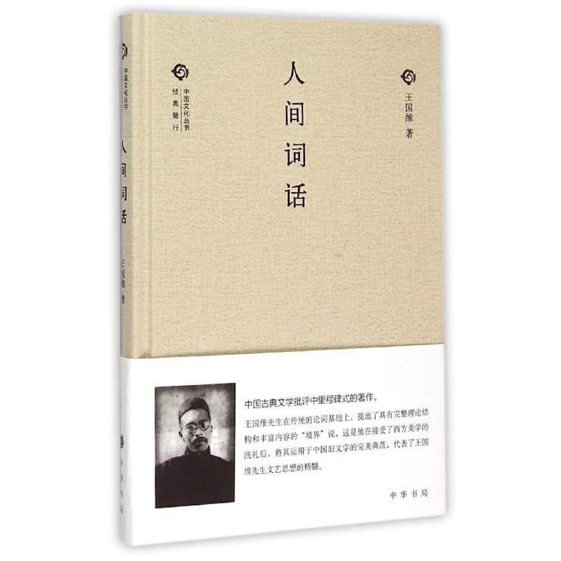 【正版书】 人间词话 王国维 中华书局