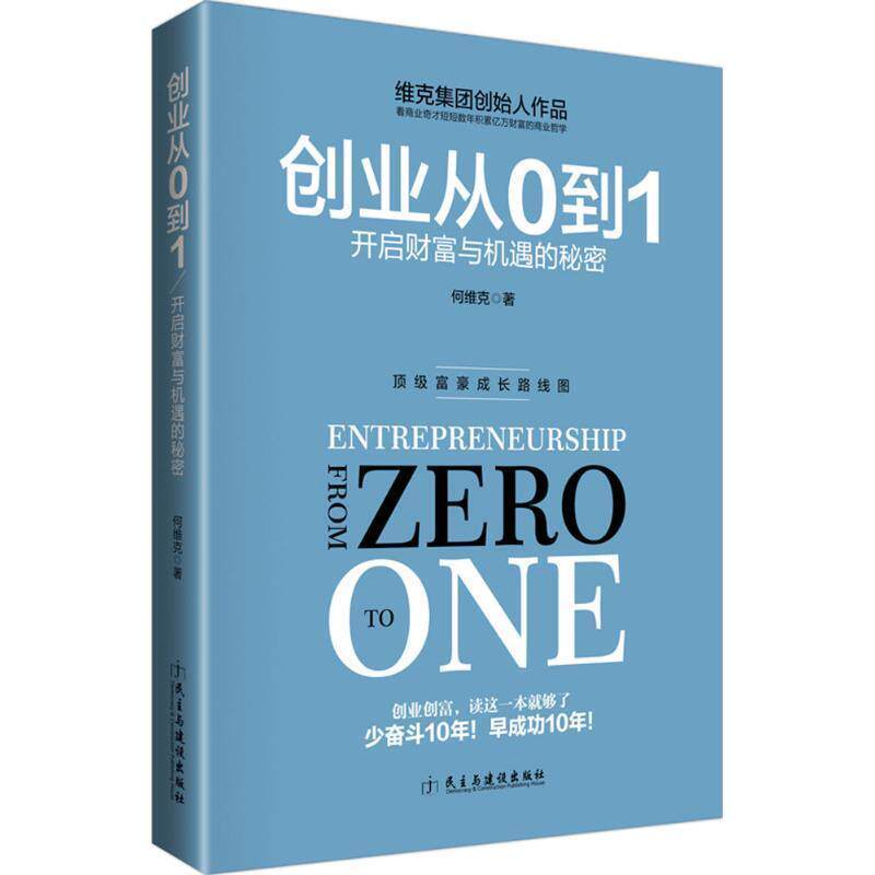 【正版书】 创业从0到1 何维克 著 民主与建设出版社