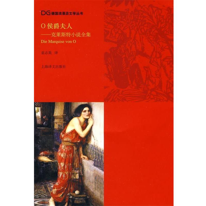 【正版书】 O侯爵夫人：克莱斯特小说全集 [德]克莱斯特,袁志英 上海译文出版社