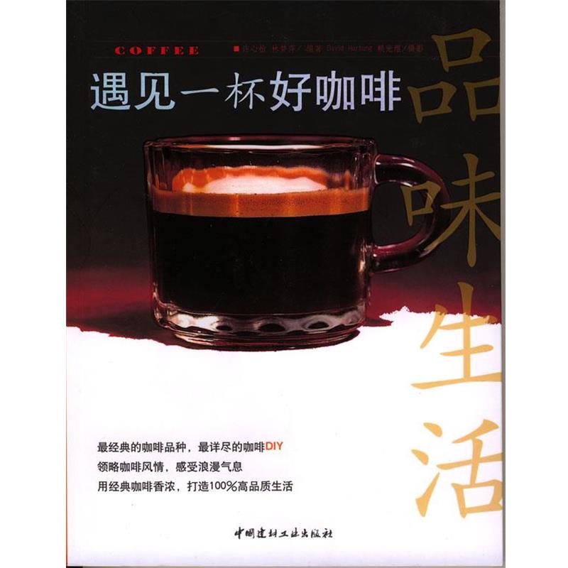 【正版书】 遇见一杯好咖啡 许心怡,林梦萍 编著 中国建材工业出版社
