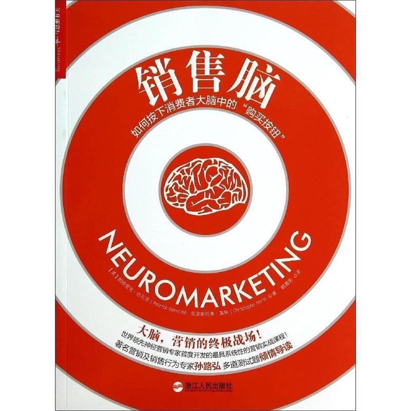 【正版书】 销售脑 [美] 帕特里克·任瓦茨（Partrick Renvoise） ,克里 浙江人民出版社