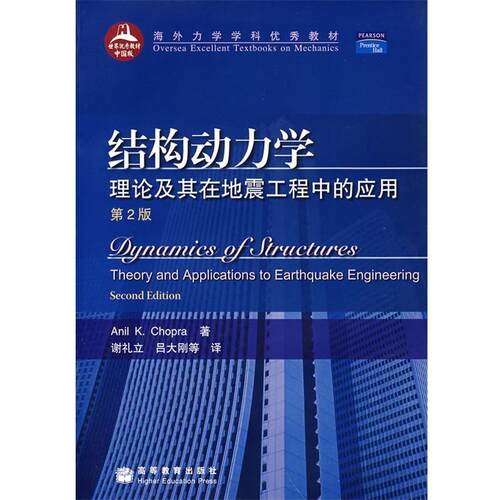 【正版书】 结构动力学:理论及其在地震工程中的应用 (美)乔普拉　著,谢礼立,吕大刚　等译 高等教育出版社