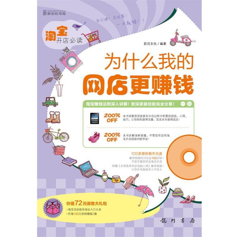 【正版书】 淘宝开店—为什么我的网店更赚钱 前沿文化 龙门书局