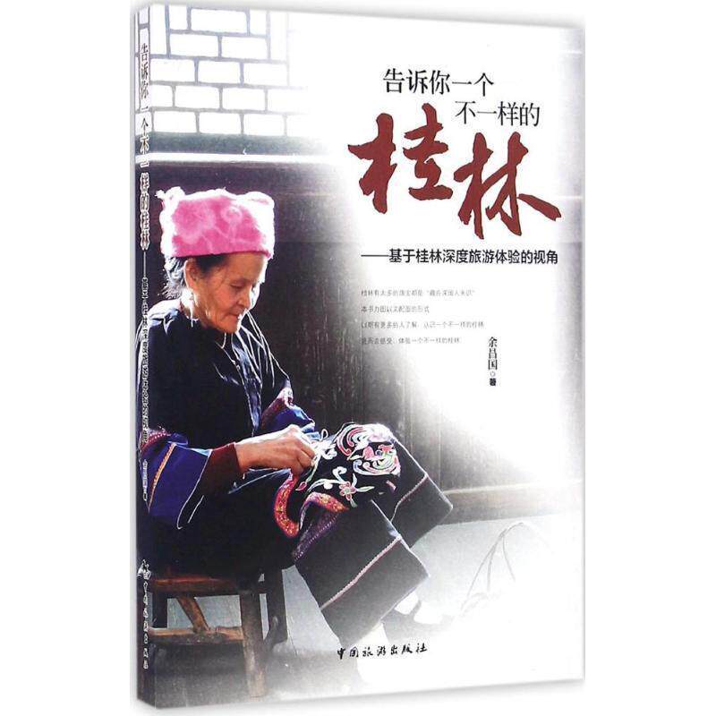 【正版书】 告诉你一个不一样的桂林-基于桂林深度旅游体验的视角 余昌国 中国旅游出版社