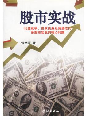 【正版书】 股市实战 张世国著 上海学林出版社