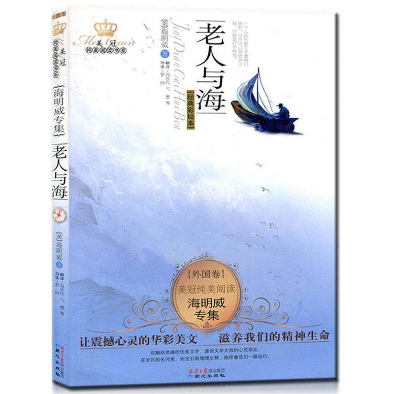 【正版书】 外国卷-老人与海-美冠纯美阅读-海明威专集-经典彩绘本 [美] 海明威 著,冯亦代,弋墨 译 同心出版社