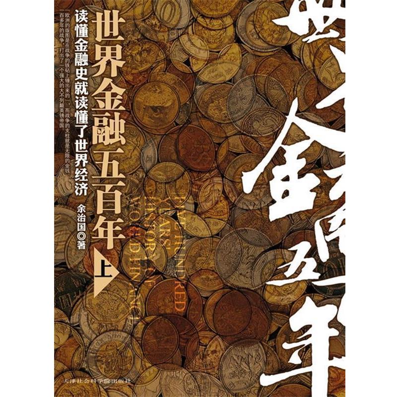 【正版书】 世界金融五百年上 余治国　著 天津社会科学院出版社
