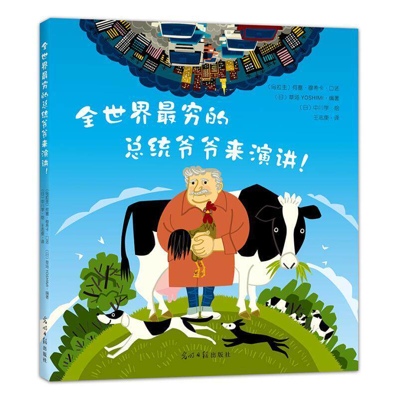 【正版书】 全世界穷的总统爷爷来演讲! (乌拉圭)何塞·穆希卡口述,(日)草场YOS 光明日报出版社