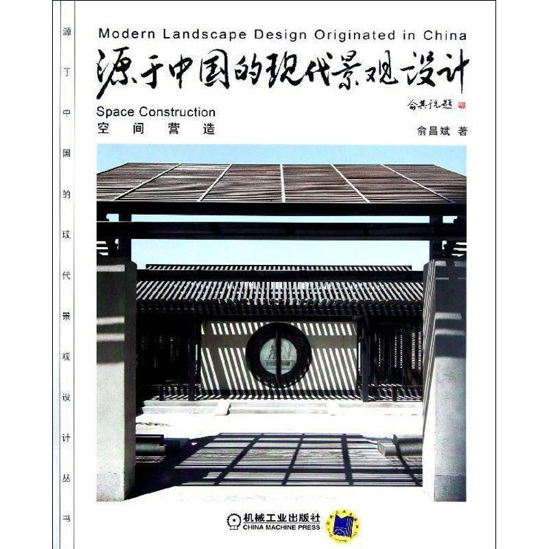 【正版书】 源于中国的现代景观设计:空间营造 俞昌斌编著 机械工业出版社