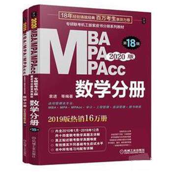 【正版书】 MBA MPA MPAcc联考同步复习指导系列 数学分册 2020版 袁进 机械工业出版社