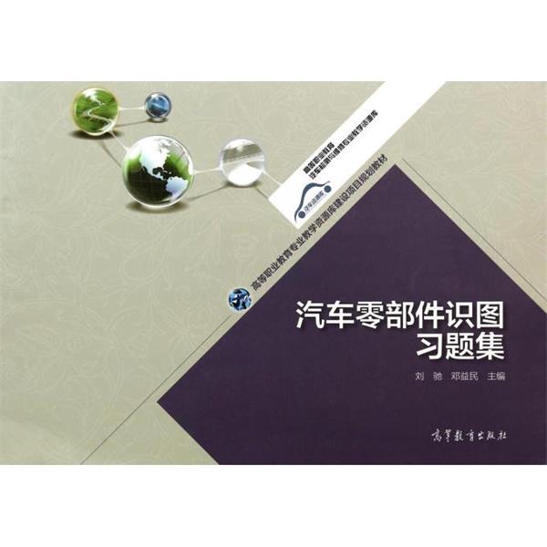 【正版书】 汽车零部件识图习题集 刘驰,邓益民 高等教育出版社