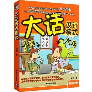 【正版书】 大话设计模式 程杰　著 清华大学出版社