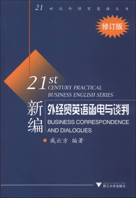 【正版现货】新编外经贸英语函电与谈判