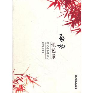 【正版书】 启功谈艺录 张志和 华艺出版社