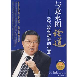 【正版书】 与龙永图论道:天下没有难做的生意 贵州电视台《论道》栏目组　编选 漓江出版社