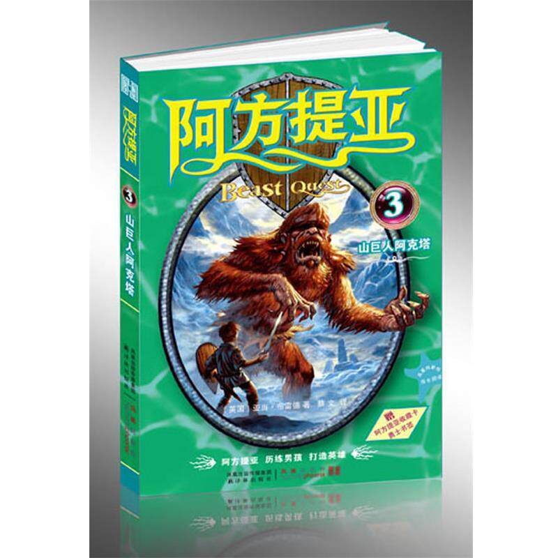 【正版书】 阿方提亚:山巨人阿克塔 (英)亚当·布雷德(Adam Blade) 著,蔡文 译 译林出版社