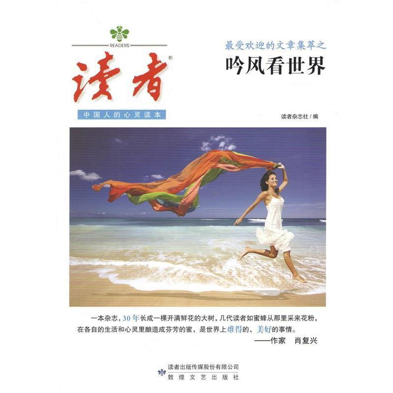 【正版书】 的文章集萃之吟风看世界-读者 读者杂志社 著 敦煌文艺出版社