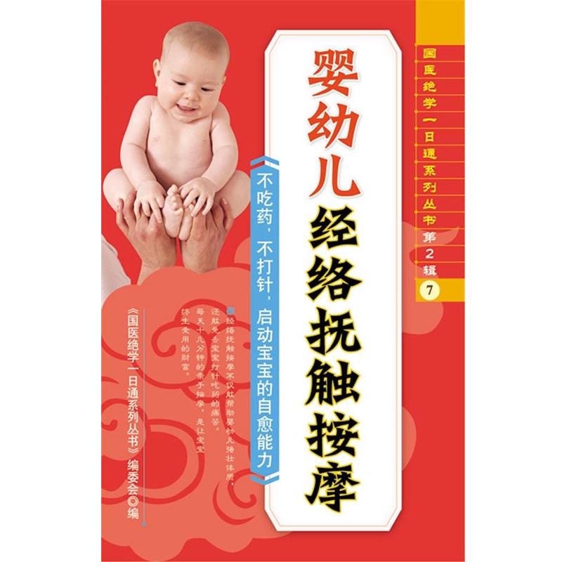 【正版书】 婴幼儿经络抚触按摩 《国医绝学一日通系列丛书》编委会 编 中国工商出版社