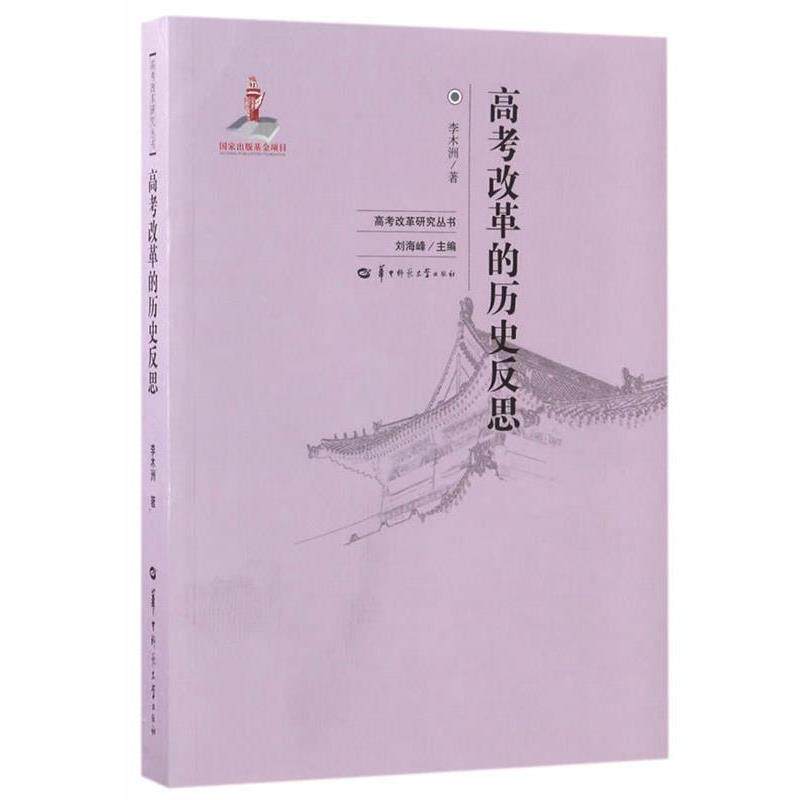 【正版书】 高考改革的历史反思 李木洲 华中师范大学出版社