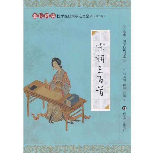 【正版书】 国学经典大字注音全本 宋词三百首 邓启铜,熊蓉 注释 南京大学出版社