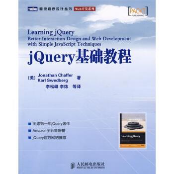 【正版书】 jQuery基础教程 [美] 查弗,[美] 斯威德伯格 著,李松峰 等 译 人民邮电出版社