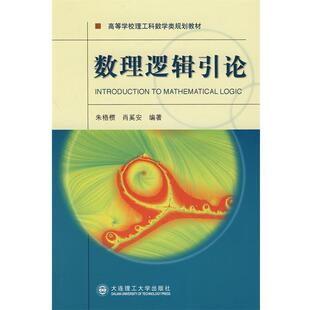 数理逻辑引论 朱梧槚 肖奚安 大连理工大学出版 书 编著 社 正版