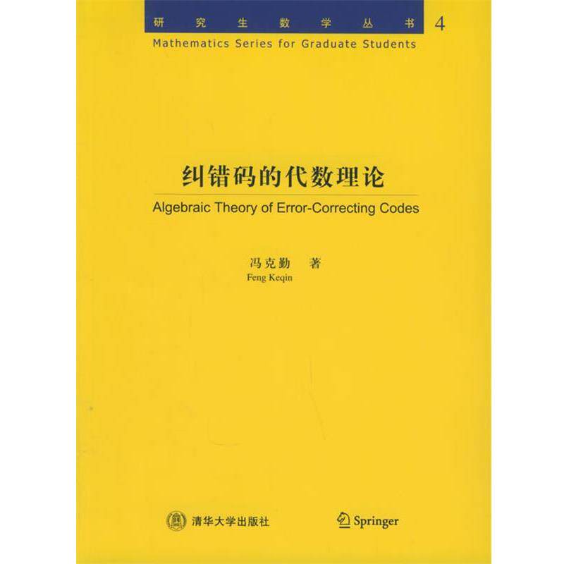 【正版书】 纠错码的代数理论数学丛书:4 冯克勤 清华大学 冯克勤 著 清华大学出版社