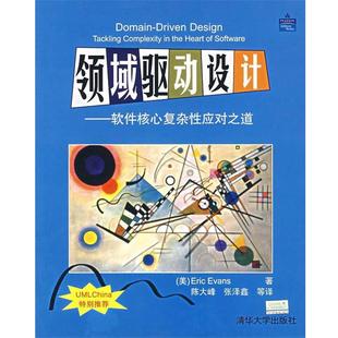 【正版书】 领域驱动设计:软件核心复杂性应对之道 (美)伊文斯(Evans,E.) 著,陈大峰,张泽鑫 等译 清华大学出版社