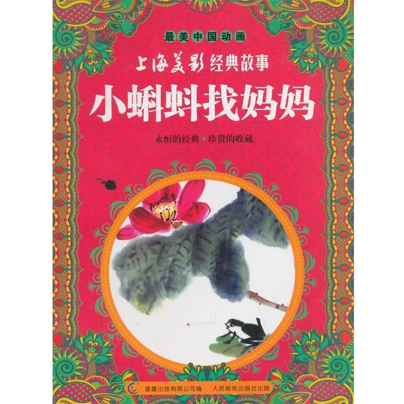 【正版书】 小蝌蚪找妈妈-中国动画-上海美影经典故事 上海美术电影制片厂　著,童趣出版有限公司　编 人民邮电出版社