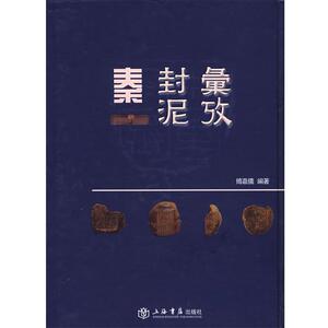 【正版书】 秦封泥汇考 傅嘉仪 编著 上海书店出版社
